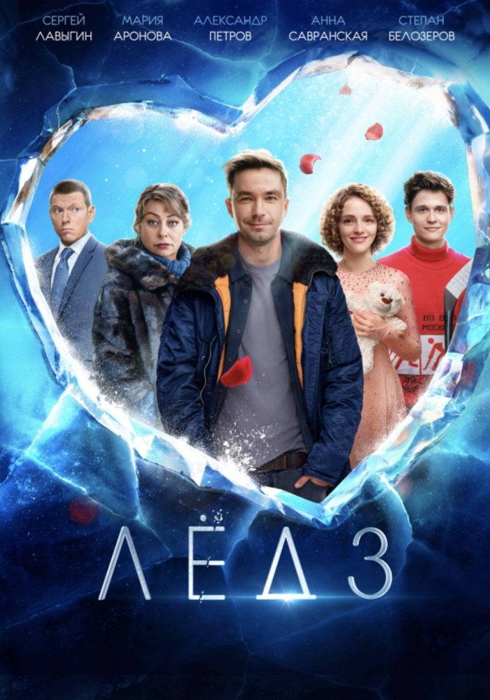 Film Ice 3