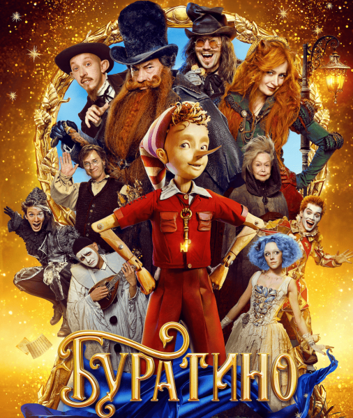 Фильм Буратино Фильм Буратино