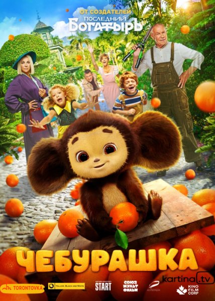 Film Cheburashka