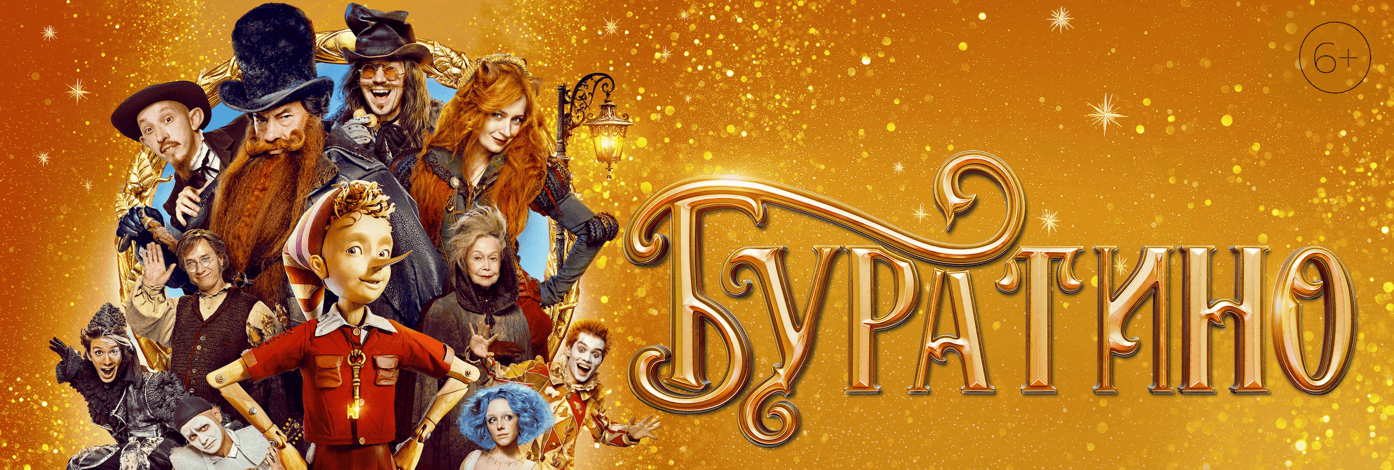 Фильм Буратино. Скоро на Экранах Америки, Канады и Европы Буратино Фильм Буратино. Скоро на Экранах Америки, Канады и Европы Буратино